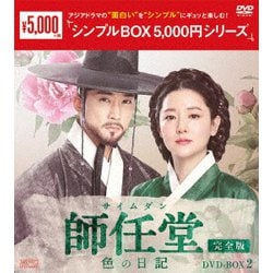 ヨドバシ.com - 師任堂(サイムダン)、色の日記 <完全版> DVD-BOX2 [DVD 