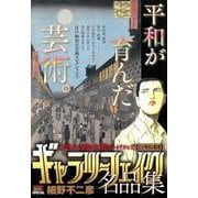 ギャラリーフェイク 名品集15 江戸時代の精華 [ムックその他]