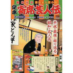 ヨドバシ Com 定本寄席芸人伝 前座 創作伝記落語家人情小咄 My First Big Special ムックその他 通販 全品無料配達