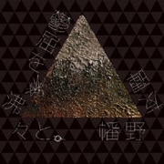 鬱屈を、沸々と。