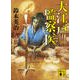 大江戸監察医(講談社文庫) [文庫]