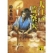 大江戸監察医(講談社文庫) [文庫]