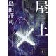 屋上(講談社文庫) [文庫]