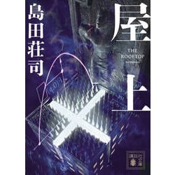 屋上(講談社文庫) [文庫]