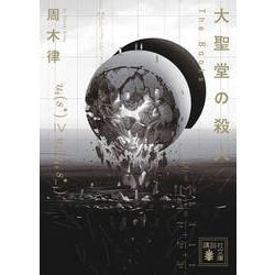 大聖堂の殺人―The Books(講談社文庫) [文庫]