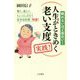 人生がときめく老い支度 実践!―眠れないほど面白い!賢く、楽しく、ちょっとしぶとく生きる知恵特盛! [単行本]