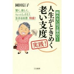 ヨドバシ Com 人生がときめく老い支度 実践 眠れないほど面白い 賢く 楽しく ちょっとしぶとく生きる知恵特盛 単行本 通販 全品無料配達