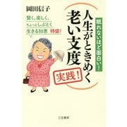 人生がときめく老い支度 実践!―眠れないほど面白い!賢く、楽しく、ちょっとしぶとく生きる知恵特盛! [単行本]