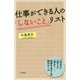 仕事ができる人の「しないこと」リスト [単行本]