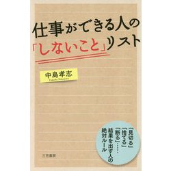 ヨドバシ.com - 仕事ができる人の「しないこと」リスト [単行本] 通販