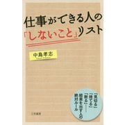 仕事ができる人の「しないこと」リスト [単行本]