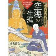 眠れないほど面白い空海の生涯(王様文庫) [文庫]