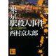 東京駅殺人事件(講談社文庫) [文庫]