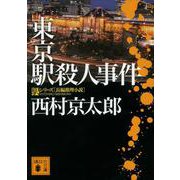 東京駅殺人事件(講談社文庫) [文庫]
