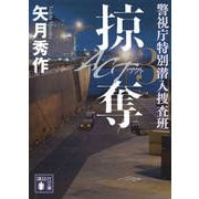 ACT〈3〉掠奪―警視庁特別潜入捜査班(講談社文庫) [文庫]