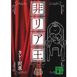 非リア王(講談社文庫) [文庫]