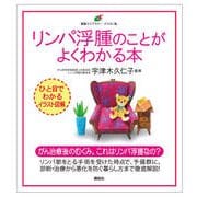 リンパ浮腫のことがよくわかる本(健康ライブラリー イラスト版) [全集叢書]