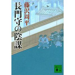 長門守の陰謀(講談社文庫) [文庫]