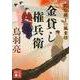 金貸し権兵衛―鶴亀横丁の風来坊(講談社文庫) [文庫]