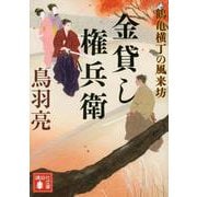 金貸し権兵衛―鶴亀横丁の風来坊(講談社文庫) [文庫]