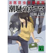 潮騒のアニマ―法医昆虫学捜査官(講談社文庫) [文庫]