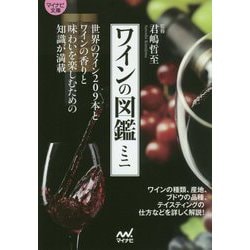 ワインの図鑑ミニ(マイナビ文庫) [文庫]