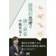 論理的思考で勝つ麻雀(マイナビ麻雀BOOKS) [単行本]