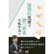論理的思考で勝つ麻雀(マイナビ麻雀BOOKS) [単行本]