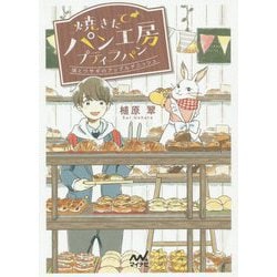 焼きたてパン工房プティラパン―僕とウサギのアップルデニッシュ(ファン文庫) [文庫]
