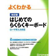 よくわかるはじめてのらくらくキーボード 改訂版－ローマ字入力対応 [単行本]