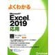 よくわかるMicrosoft Excel2019応用 [単行本]