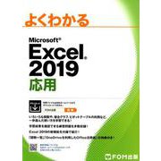 よくわかるMicrosoft Excel2019応用 [単行本]