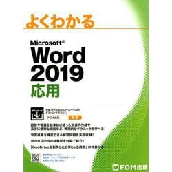 よくわかるMicrosoft Word2019応用 [単行本]