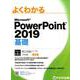 よくわかるMicrosoft PowerPoint2019基 [単行本]