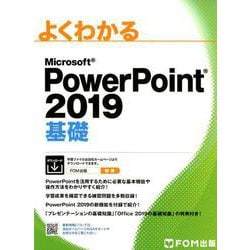 よくわかるMicrosoft PowerPoint2019基 [単行本]
