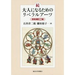 続・大人になるためのリベラルアーツ―思考演習12題 [単行本]