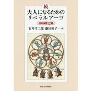 続・大人になるためのリベラルアーツ―思考演習12題 [単行本]