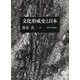 文化形成史と日本 [単行本]