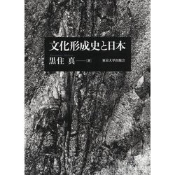 文化形成史と日本 [単行本]