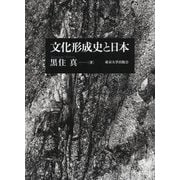 文化形成史と日本 [単行本]