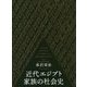 近代エジプト家族の社会史 [単行本]