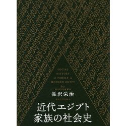近代エジプト家族の社会史 [単行本]