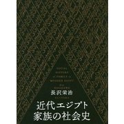 近代エジプト家族の社会史 [単行本]