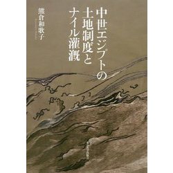 中世エジプトの土地制度とナイル潅漑 [単行本]