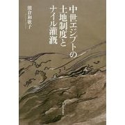 中世エジプトの土地制度とナイル潅漑 [単行本]