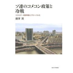 ソ連のコメコン政策と冷戦―エネルギー資源問題とグローバル化 [単行本]