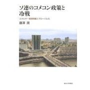 ソ連のコメコン政策と冷戦―エネルギー資源問題とグローバル化 [単行本]