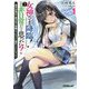 女神さま降臨!=非日常だと思った?〈1〉神のお告げで美少女と学園ミッションに挑むことになった(オーバーラップ文庫) [文庫]