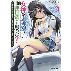 女神さま降臨!=非日常だと思った?〈1〉神のお告げで美少女と学園ミッションに挑むことになった(オーバーラップ文庫) [文庫]