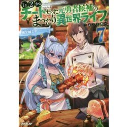 Lv2からチートだった元勇者候補のまったり異世界ライフ〈7〉(オーバーラップノベルス) [単行本]